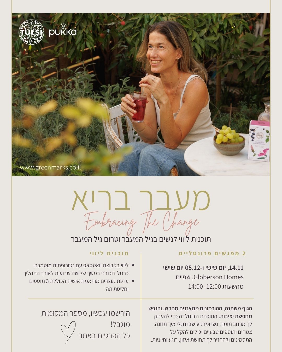 מעבר בריא- תוכנית ליווי לנשים בגיל המעבר וטרום גיל המעבר