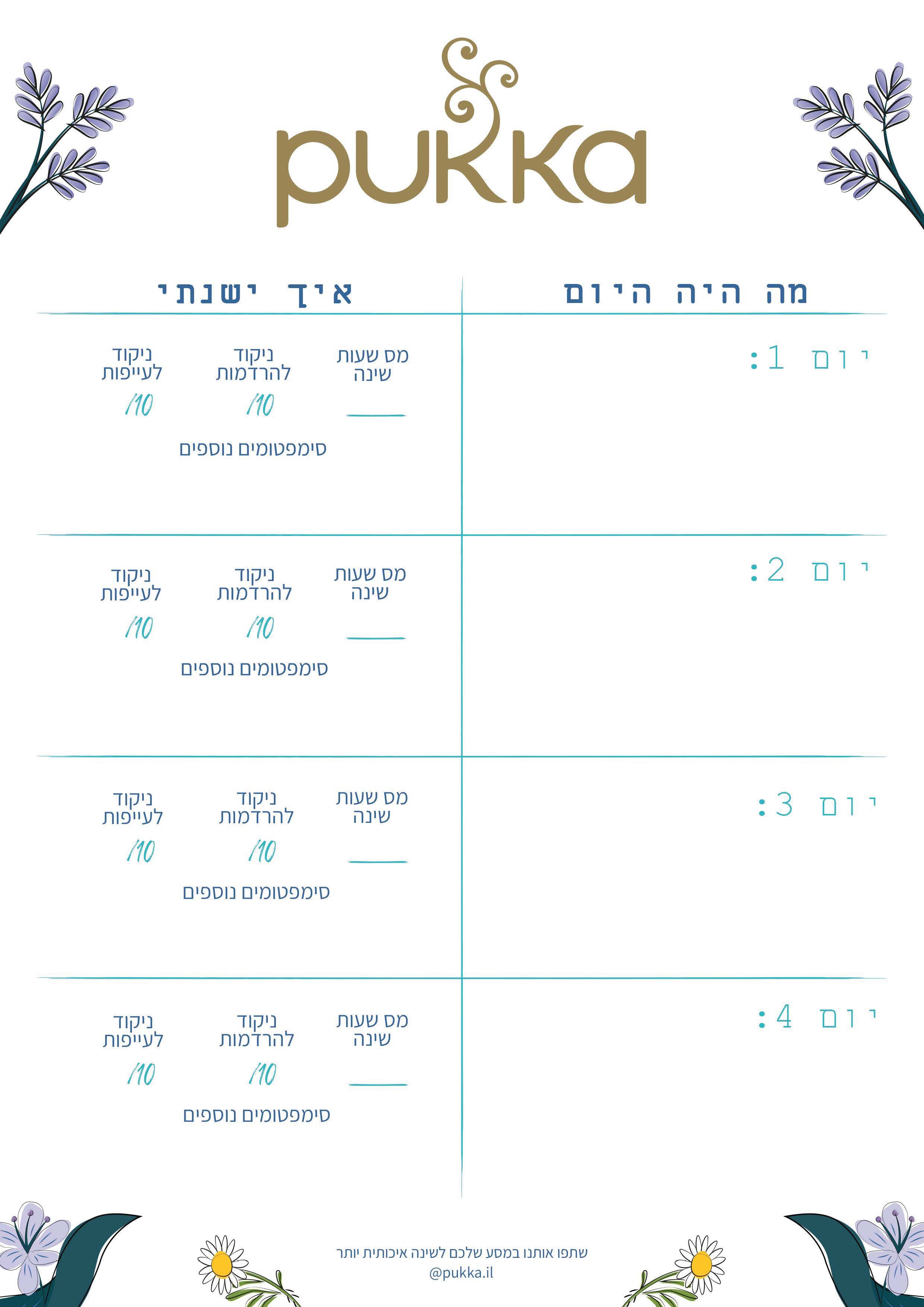 יומן שינה - חינמי