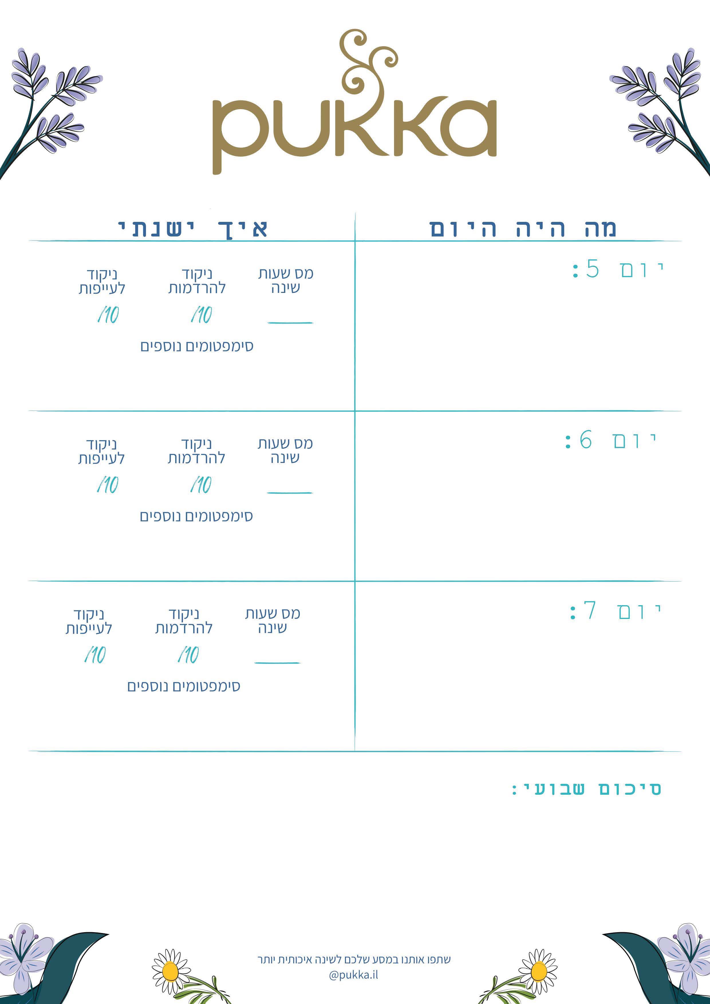 יומן שינה - חינמי