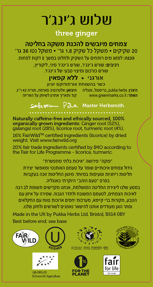 חליטת תה שלוש ג׳ינג׳ר