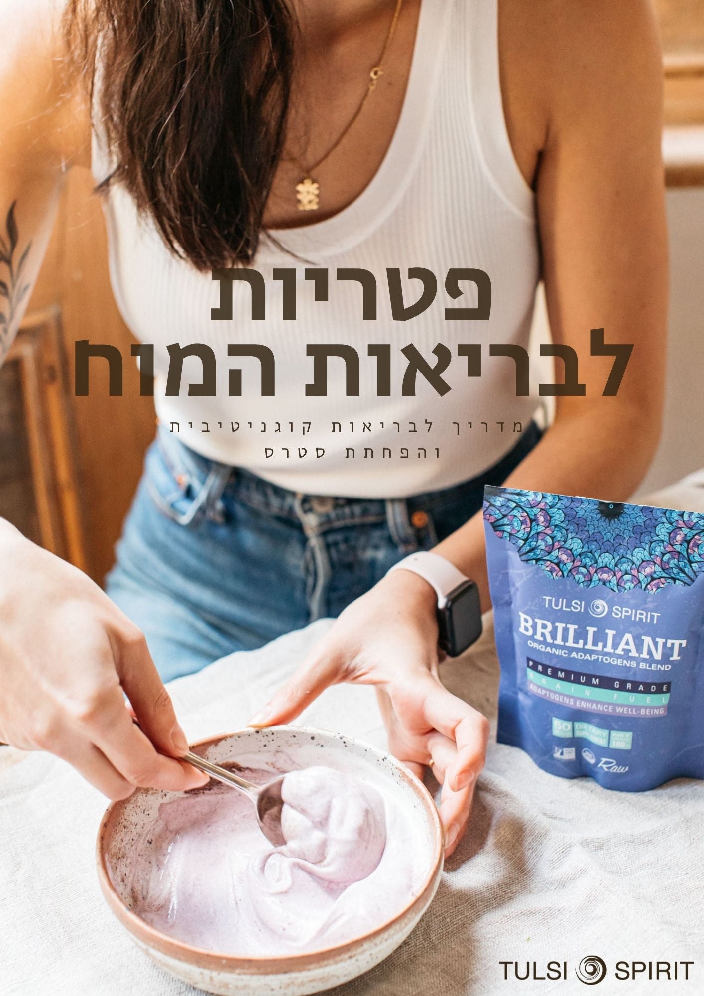 פטריות לבריאות המוח - חוברת חינמית