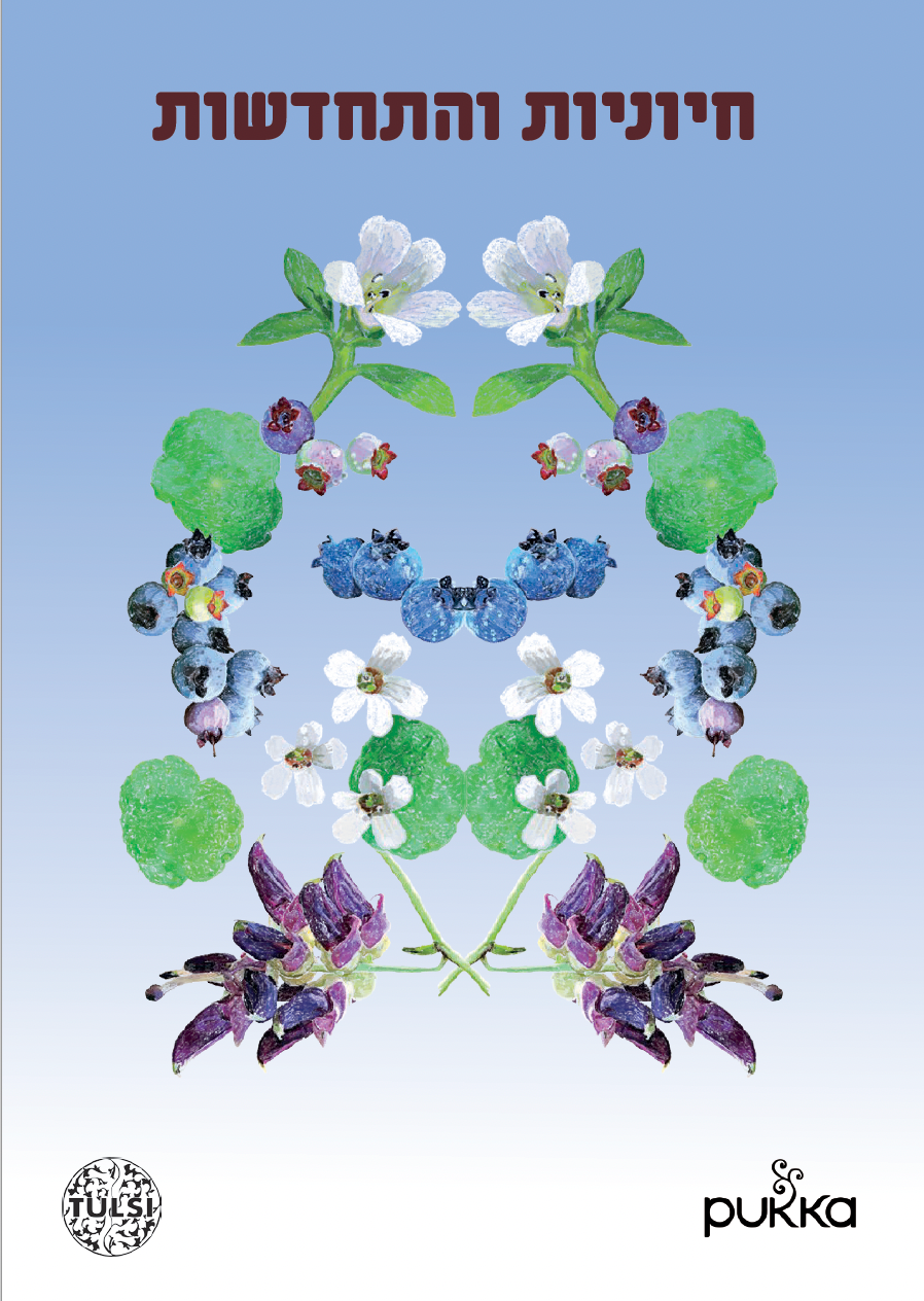 מגזין טולסי-פוקה לחיוניות והתחדשות