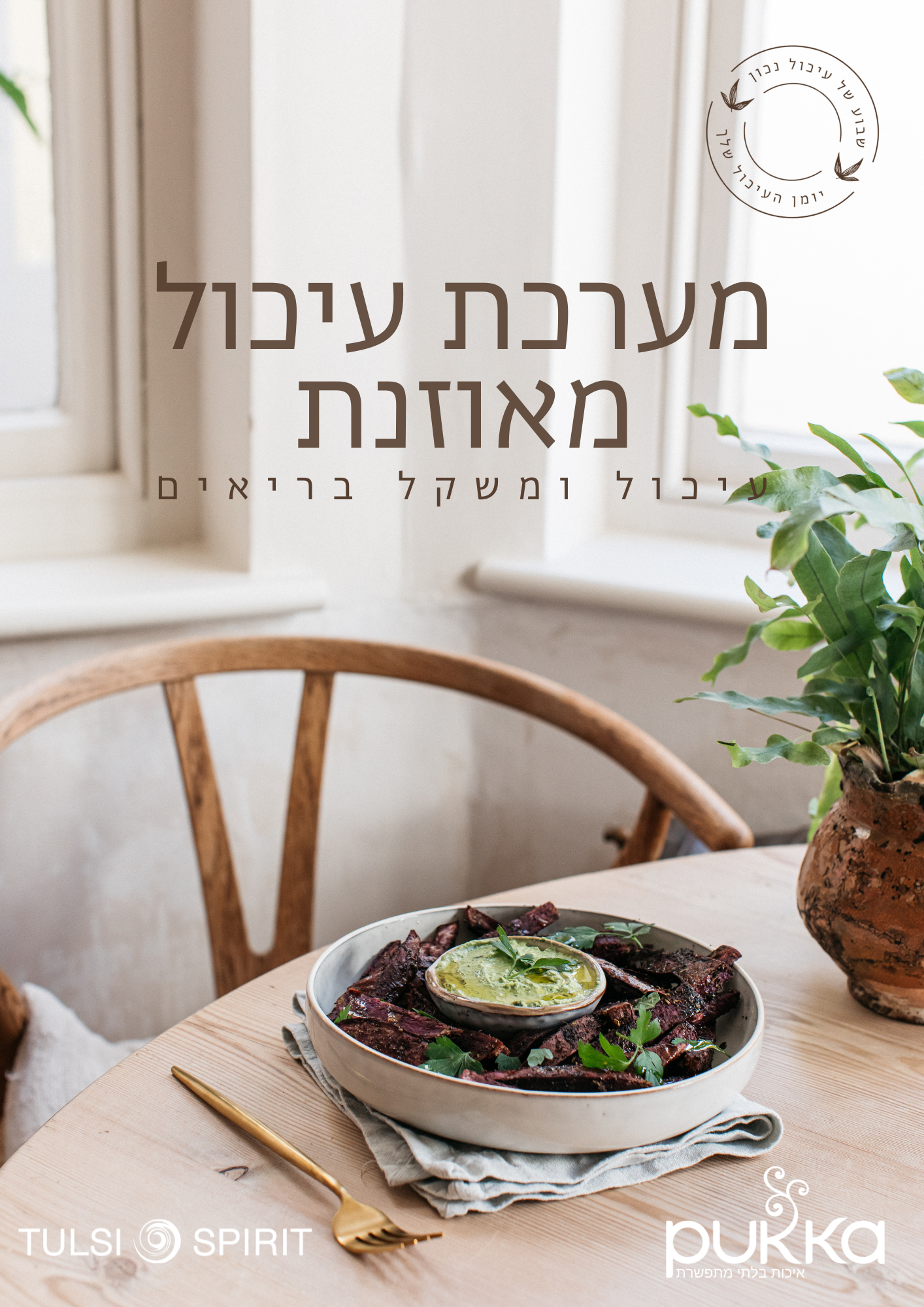 מערכת עיכול מאוזנת - חוברת חינמית