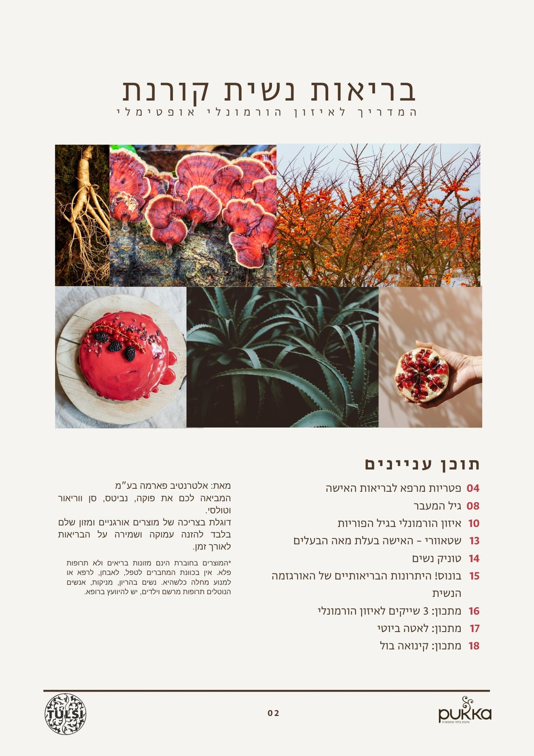 בריאות נשית קורנת - חוברת חינמית